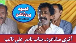 نیو پنجابی مشاعرہ جناب ناصر علی تائب صاحب