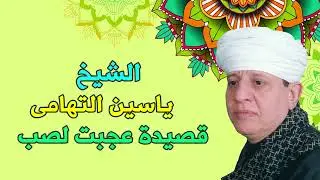 الشيخ ياسين التهامى  - عجبت لصب
