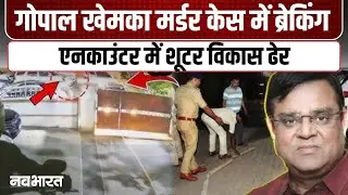 Gopal Khemka Murder Case: एनकाउंटर में खत्म हुआ खेमका हत्याकांड का कनेक्शन