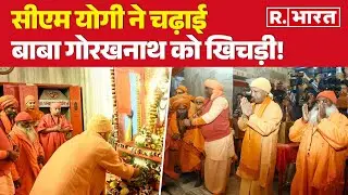 CM Yogi in Gorakhpur: मकर संक्रांति पर गोरखनाथ मंदिर में सीएम योगी ने खिचड़ी चढ़ाई | UP News