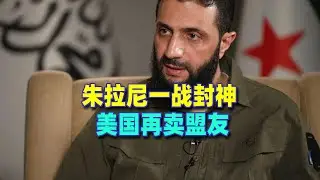 HTS速通庫德，朱拉尼一戰封神，川普再賣盟友，土耳其贏到最後