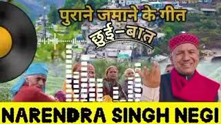 पुराने जमाने के गीत और छुई बात नरेंद्र सिंह नेगी जी के गाने में #narendrasinghnegi 