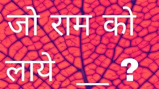 जो  राम को लाये है हम उनको    _____. ||. E. #news #roasti.ngcafeoffivial