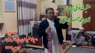 منقبت‌خوانی زیبای قاری محمد آصف ابراهیمی / میلاد امیرالمومنین علی بن ابی‌طالب(ع) / ۱۳ رجب ۱۴۴۷