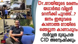 കോൺഫിഡൻസ് റോയിടെ മരണം യഥാർത്ഥ വില്ലൻ..ഞെട്ടുന്ന കാണാപ്പുറം CIDഅന്വേഷിക്കും