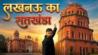 Kya Sach Me Yaha Se Pura Lucknow Dikhta Hai? Lucknow Ka Satkhanda | Lucknow’s Famous Satkhanda