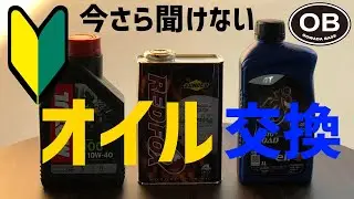 【取扱説明書】初級メンテナンス編　オイル交換　125cc原付2種バイク　英車イギリス AJS モーターサイクル