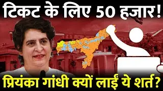 Assam Congress Tickets 2026: Tickets for Rs 50,000! Priyanka Gandhi's decision raises questions