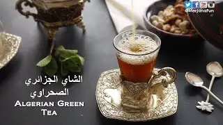 الشاي الجزائري الصحراوي بطريقة سريعة وسهلة | How to make green mint tea quick way