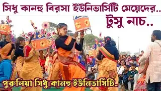 সিধু কানহু বিরসা ইউনিভার্সিটি পুরুলিয়া মেয়েরা টুসু নাচে ধুলা উড়াই দিল।। পুরুলিয়া টুসু।। @PURULIA4U 
