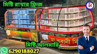 SS steel display counter Misty almari bakery counter making in kolkata sweet counter ☎️👉6290188027