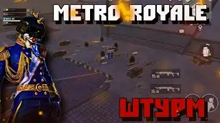 ВПЕРВЫЕ СЫГРАЛ В ШТУРМ METRO ROYALE!? ДУО!? ЖЕСТКИЕ ФАЙТЫ!? 7 КАРТА!? ПУБГ МОБАЙЛ