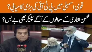 PTI's Big Achievement in National Assembly? | Mohsin Leghari Historic Speech | GNN