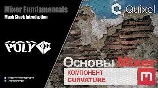 Основы Mixer 2020 - Компонент &laquo;Curvature&raquo;