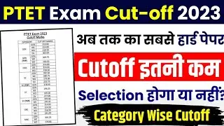 Rajasthan PTET Exam Cut-off 2023||PTET Exam Cutoff 2023||Ptet Paper Cutoff||पीटीईटी कटऑफ|ptet result