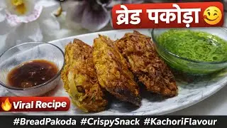 कचरी पेस्ट वाला सुपर क्रिस्पी ब्रेड पकौड़ा 😍 | Street Style Snack | Easy & Tasty
