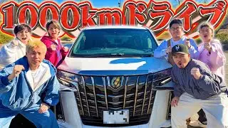 【日本横断】新体制で1000Km走るまで終われないドライブ！！超大物ゲスト登場でメンバー全員歓喜！？