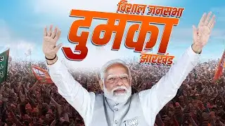 PM Modi Dumka Rally: दुमका, झारखंड में पीएम मोदी की विशाल रैली| Jharkhand | Lok Sabha Election