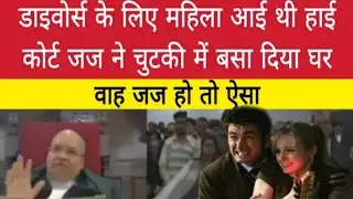 Divorce के लिए महिला आई थी High Court, जज ने चुटकी में बसा दिया घर || वाह जज हो तो ऐसा