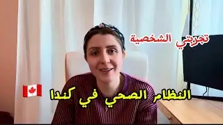 النظام الصحي في كندا تجربتي الشخصية Health care system in Canada my real experience 