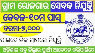 GRAMA ROJGAR SEVAK RECRUITMENT 2021// ODISHA LATEST GOVT JOB//#Sm job notification#odisha govt job.