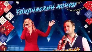 Творческий вечер Евгения и Натальи Фоменко