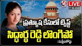 LIVE : Supreme Court Verdict On Actress Prathyusha Case, Rejects Siddharth Reddy Petition | V6 News