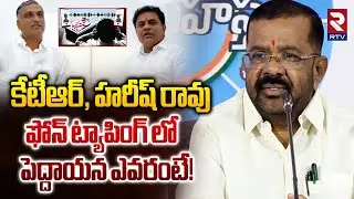 Naini Rajender Reddy On Phone Tapping Case | ఫోన్ ట్యాపింగ్ లో పెద్దాయన ఎవరంటే! | KTR | Harish | RTV