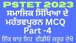PSTET 2023 || Social Science Most Important MCQ || Part -4