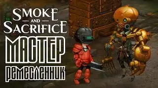 Smoke and Sacrifice - Прохождение игры #8 | Мастер-ремесленник