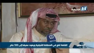 قلعة محمد بن عبدالوهاب الفيحاني.. تراث تاريخي في جزيرة دارين