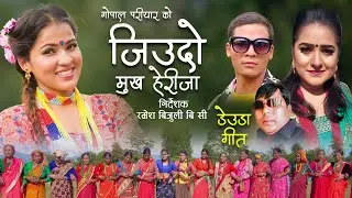 New Deuda Song|Jiudo Mukha Herija|जिउदो मुख हेरिजा|Shova Thapa, Gopal Priyar|Ft~ Barsha Taki