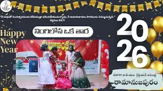 నింగిలోన ఒక తార ll బెరాకా జి.డి.యం  క్రిస్టియన్ అసెంబ్లీ రామానుజపురం  ll నూతన సంవత్సరం 2026
