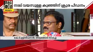 നാലുവയസുകാരി പീഡനത്തിനിരയായി; പിതാവിന്റെ സുഹൃത്ത് അറസ്റ്റിൽ | Malappuram | POCSO case