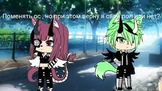 Поменять ос и при этом я сново  буду девочкой в гаче или нет?