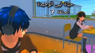 حياة ليى الوحيدة #7 sakura school simulator🍃🌸