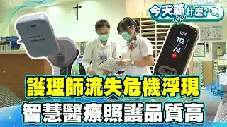 護理師流失危機浮現！醫院調薪藏陷阱？智慧醫療再升級 打造高效照護新時代！零接觸監測助洗腎患者降風險！【#今天顧什麼？】健康2.0 ​ @tvbshealth20​
