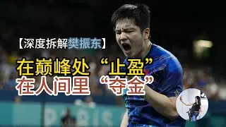 为什么樊振东是这个时代“超级个体”模范？