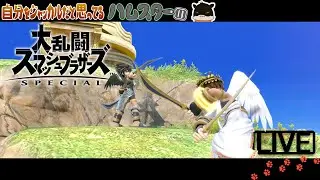 【希望あれば参加型】めっちゃ久々のスマじゃない？【スマブラSP】