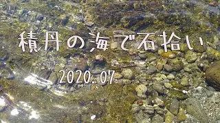 ７月　積丹・古平で石拾い　超びっくり！驚くほどきれいな天然石見つけたよ