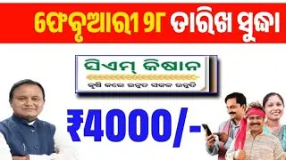 ଫେବୃଆରୀ ୨୮ ତାରିଖ ସୁଦ୍ଧା ସିଏମ କିସାନ ଟଙ୍କା Cm Kisan Yojana!Cm Kisan Yojana Next Payment 