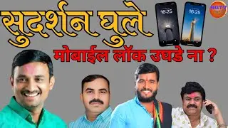 Santosh Deshmukh Case : सुदर्शन घुले च्या मोबाईल लॉक उघडे ना..? | NGTV Marathi