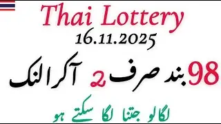 Thailand Lottery 16.11.2025 | 98 Band 2-Akra Link Formula
