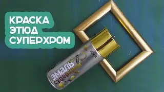 Эмаль ЭТЮД Суперхром