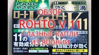 Rohto V 11 отзывы покупателей, инструкция, обзор витаминизированных капель из Японии