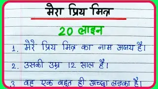 Mera Priya Mitra Par Nibandh 20 Line | 20 Lines On My Best Friend In Hindi | मेरा प्रिय मित्र निबंध