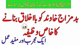 khawind ko ba ekhlaq banane ka wazifa|bad mizagi ko door kerne ka wazifa|essme Allah ke wazaif|dua