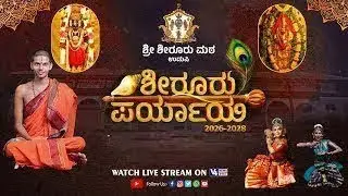 Shiroor Matha Paryaya || ಉಡುಪಿ ಶ್ರೀ ಕೃಷ್ಣ ಮಠ ಪರ್ಯಾಯ ಮಹೋತ್ಸವ || V4NEWS LIVE