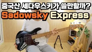 중국산 세다우스키??_Sadowsky MetroExpress 4현 빈티지 J/J 리뷰!