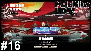最後の神葬【トワと神樹の祈り子たち】#16